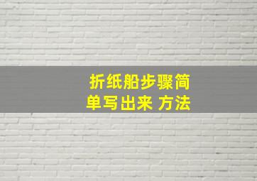 折纸船步骤简单写出来 方法